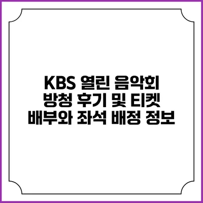 KBS 열린 음악회 방청 후기 및 티켓 배부와 좌석 배정 정보