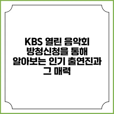 KBS 열린 음악회 방청신청을 통해 알아보는 인기 출연진과 그 매력