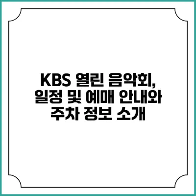 KBS 열린 음악회, 일정 및 예매 안내와 주차 정보 소개