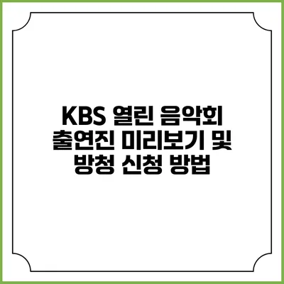 KBS 열린 음악회 출연진 미리보기 및 방청 신청 방법