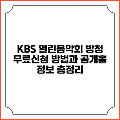 KBS 열린음악회 방청 무료신청 방법과 공개홀 정보 총정리