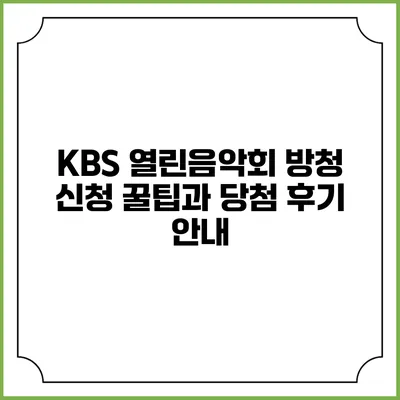 KBS 열린음악회 방청 신청 꿀팁과 당첨 후기 안내