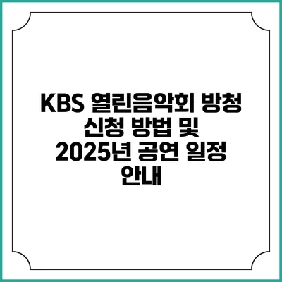 KBS 열린음악회 방청 신청 방법 및 2025년 공연 일정 안내
