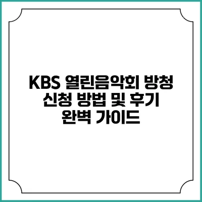 KBS 열린음악회 방청 신청 방법 및 후기 완벽 가이드