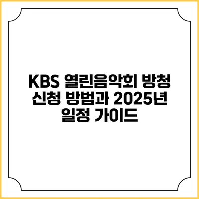 KBS 열린음악회 방청 신청 방법과 2025년 일정 가이드