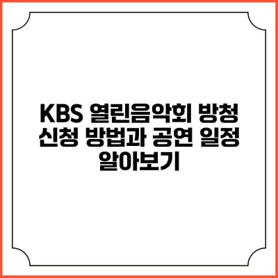 KBS 열린음악회 방청 신청 방법과 공연 일정 알아보기