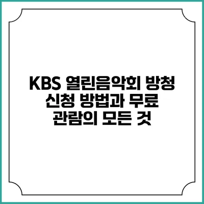 KBS 열린음악회 방청 신청 방법과 무료 관람의 모든 것