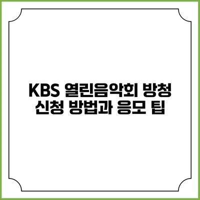 KBS 열린음악회 방청 신청 방법과 응모 팁