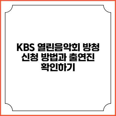 KBS 열린음악회 방청 신청 방법과 출연진 확인하기