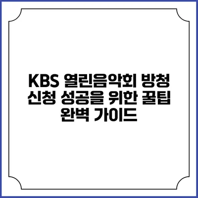 KBS 열린음악회 방청 신청 성공을 위한 꿀팁 완벽 가이드