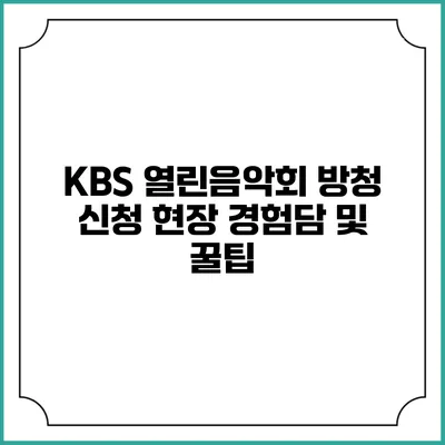KBS 열린음악회 방청 신청 현장 경험담 및 꿀팁