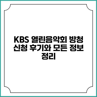 KBS 열린음악회 방청 신청 후기와 모든 정보 정리