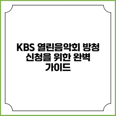 KBS 열린음악회 방청 신청을 위한 완벽 가이드