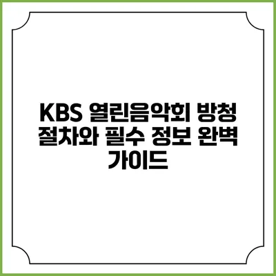 KBS 열린음악회 방청 절차와 필수 정보 완벽 가이드