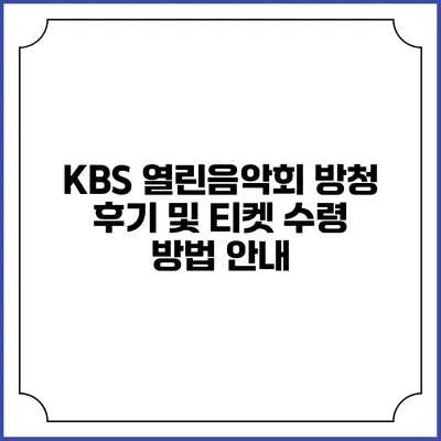 KBS 열린음악회 방청 후기 및 티켓 수령 방법 안내