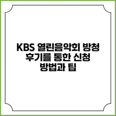 KBS 열린음악회 방청 후기를 통한 신청 방법과 팁
