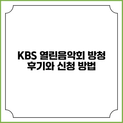 KBS 열린음악회 방청 후기와 신청 방법