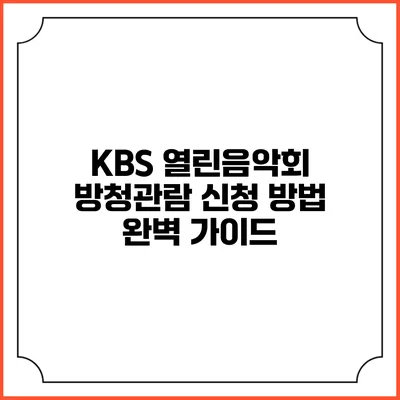 KBS 열린음악회 방청관람 신청 방법 완벽 가이드