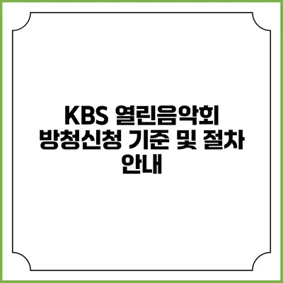 KBS 열린음악회 방청신청 기준 및 절차 안내