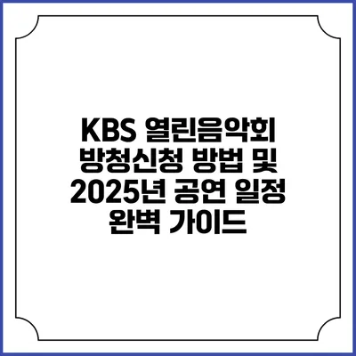 KBS 열린음악회 방청신청 방법 및 2025년 공연 일정 완벽 가이드