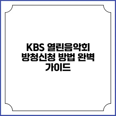 KBS 열린음악회 방청신청 방법 완벽 가이드