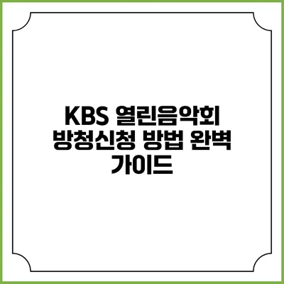 KBS 열린음악회 방청신청 방법 완벽 가이드
