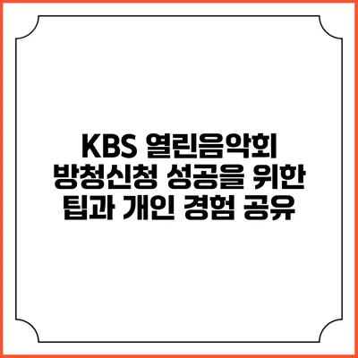 KBS 열린음악회 방청신청 성공을 위한 팁과 개인 경험 공유