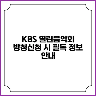 KBS 열린음악회 방청신청 시 필독 정보 안내
