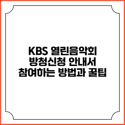 KBS 열린음악회 방청신청 안내서: 참여하는 방법과 꿀팁