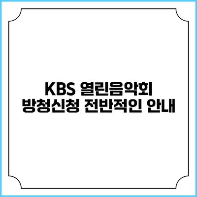 KBS 열린음악회 방청신청 전반적인 안내