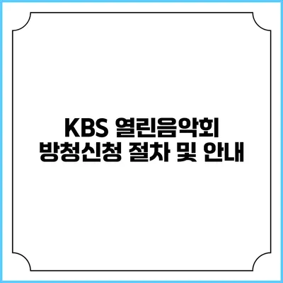 KBS 열린음악회 방청신청 절차 및 안내
