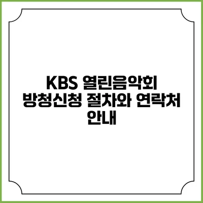 KBS 열린음악회 방청신청 절차와 연락처 안내