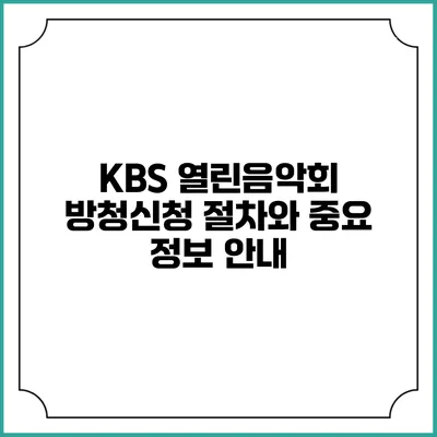 KBS 열린음악회 방청신청 절차와 중요 정보 안내