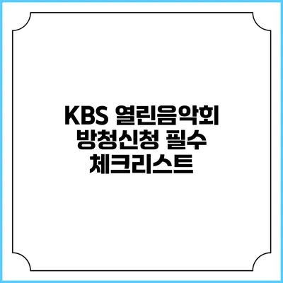 KBS 열린음악회 방청신청 필수 체크리스트