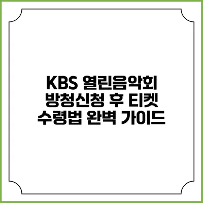 KBS 열린음악회 방청신청 후 티켓 수령법 완벽 가이드
