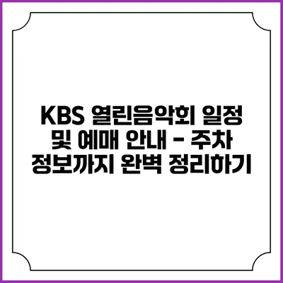 KBS 열린음악회 일정 및 예매 안내 - 주차 정보까지 완벽 정리하기