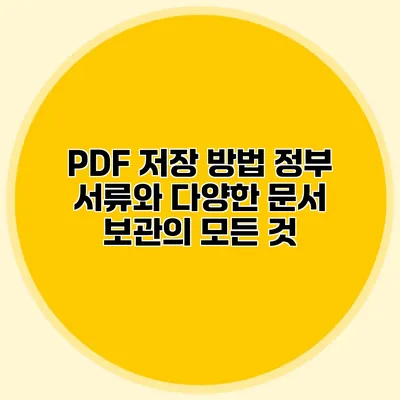 PDF 저장 방법: 정부 서류와 다양한 문서 보관의 모든 것