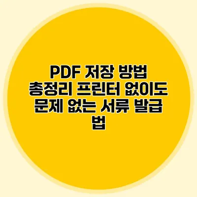 PDF 저장 방법 총정리: 프린터 없이도 문제 없는 서류 발급 법