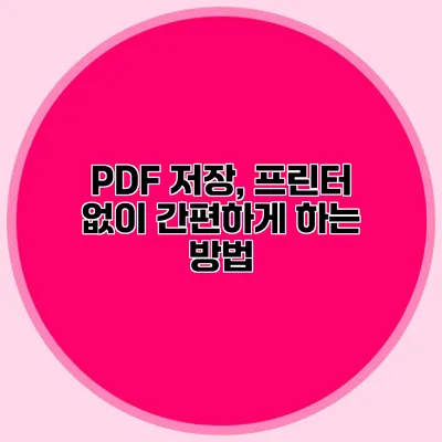 PDF 저장, 프린터 없이 간편하게 하는 방법
