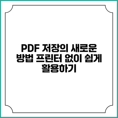 PDF 저장의 새로운 방법: 프린터 없이 쉽게 활용하기