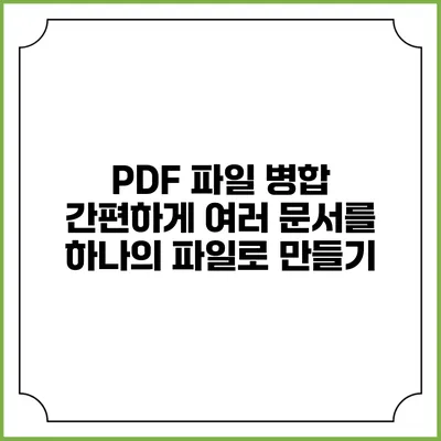 PDF 파일 병합: 간편하게 여러 문서를 하나의 파일로 만들기