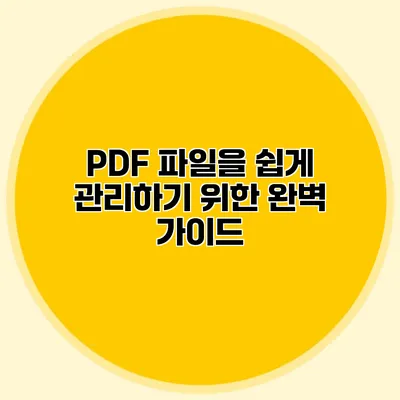 PDF 파일을 쉽게 관리하기 위한 완벽 가이드