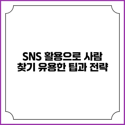 SNS 활용으로 사람 찾기: 유용한 팁과 전략