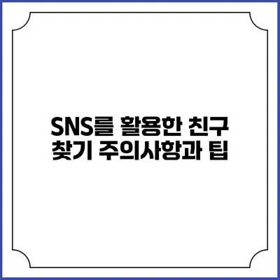 SNS를 활용한 친구 찾기: 주의사항과 팁