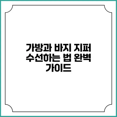 가방과 바지 지퍼 수선하는 법 완벽 가이드