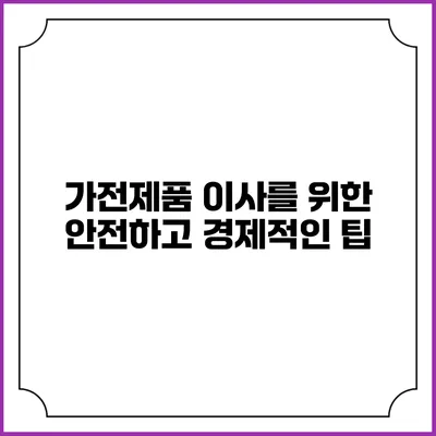 가전제품 이사를 위한 안전하고 경제적인 팁