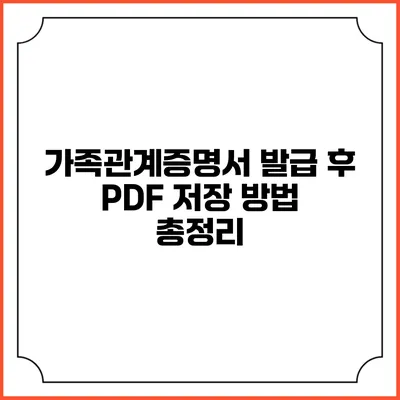 가족관계증명서 발급 후 PDF 저장 방법 총정리