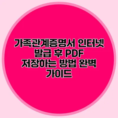 가족관계증명서 인터넷 발급 후 PDF 저장하는 방법 완벽 가이드