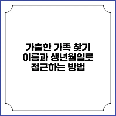 가출한 가족 찾기: 이름과 생년월일로 접근하는 방법