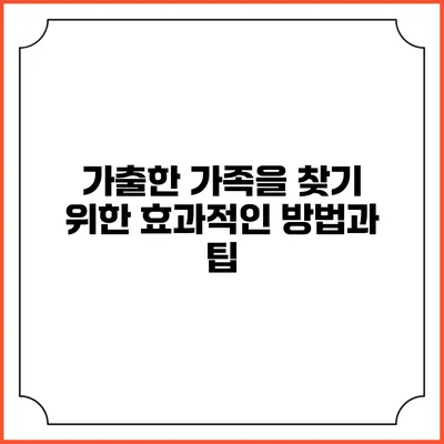 가출한 가족을 찾기 위한 효과적인 방법과 팁